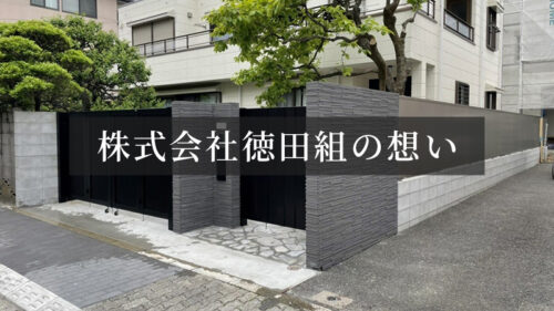 株式会社徳田組の想い